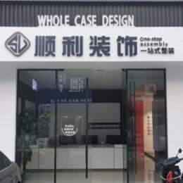株洲市天元顺利装修公司
